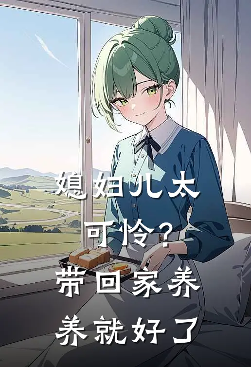 媳妇儿太可怜？带回家养养就好了陈米徐曜全文免费阅读无弹窗大结局_(媳妇儿太可怜？带回家养养就好了)陈米徐曜最新章节列表笔趣阁（媳妇儿太可怜？带回家养养就好了）