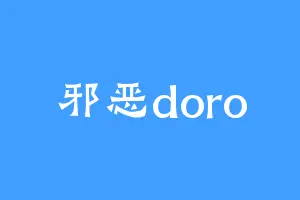 邪恶doro