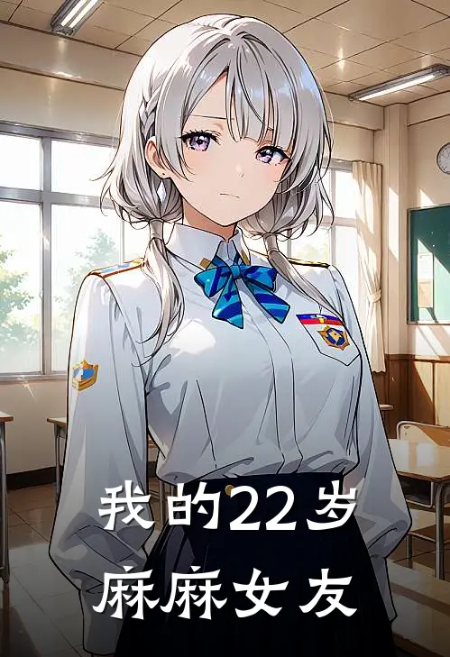 我的22岁麻麻女友