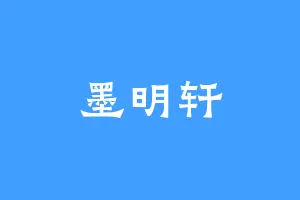 墨明轩