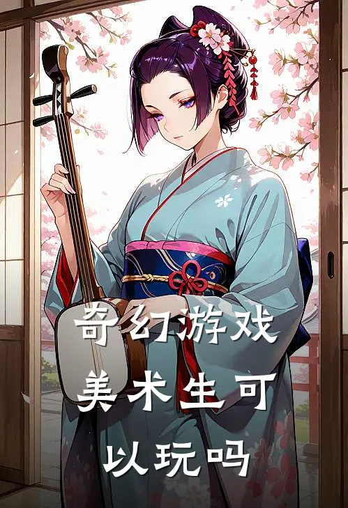 奇幻游戏美术生可以玩吗