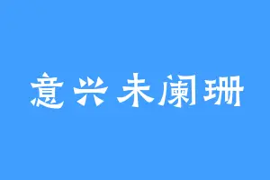 意兴未阑珊