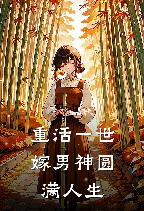 重活一世，嫁男神圆满人生林夏唐若曦最新更新小说_在线阅读免费小说重活一世，嫁男神圆满人生林夏唐若曦