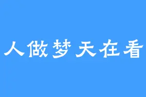 人做梦天在看
