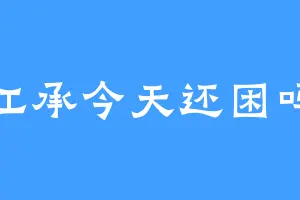 江承今天还困吗