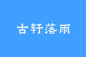 古轩落雨