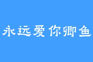 永远爱你卿鱼