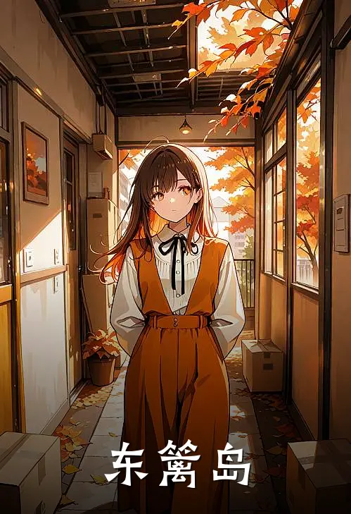 东篱岛韩承熹翠翠最新好看小说_最新章节列表东篱岛(韩承熹翠翠)