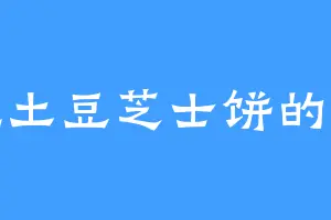 爱吃土豆芝士饼的张煜