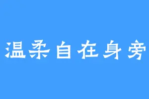 温柔自在身旁