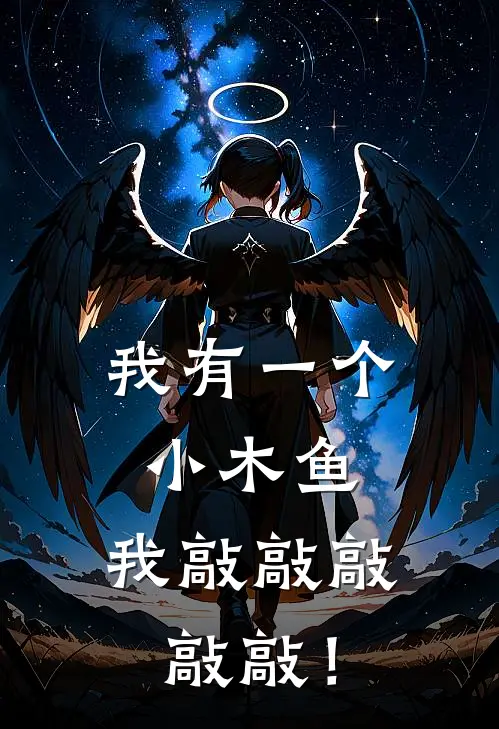 我有一个小木鱼，我敲敲敲敲敲！