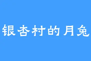 银杏村的月兔