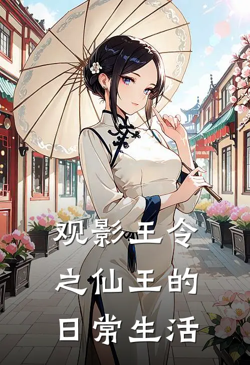 观影王令之仙王的日常生活王令孙蓉最新好看小说_最新章节列表观影王令之仙王的日常生活(王令孙蓉)