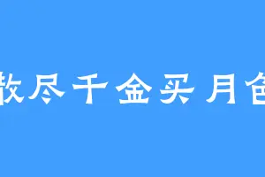 散尽千金买月色