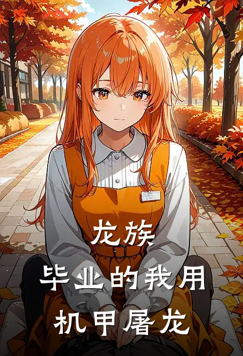 龙族：毕业的我用机甲屠龙