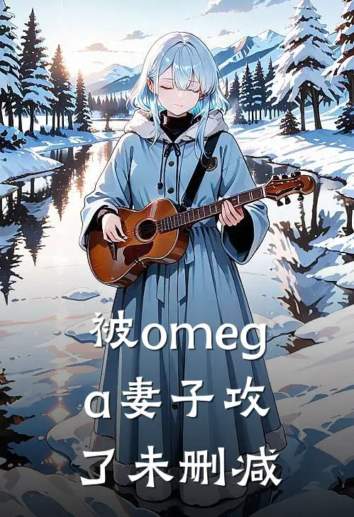 被omega妻子攻了未删减