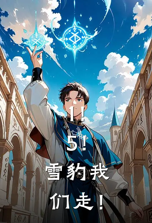 1！5！雪豹我们走！顶真王元最新章节在线阅读_顶真王元全本免费在线阅读