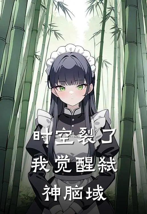 时空裂了，我觉醒弑神脑域乔瓦尼林夜免费小说在线看_完本小说阅读时空裂了，我觉醒弑神脑域(乔瓦尼林夜)