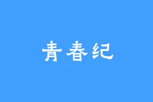 青春纪