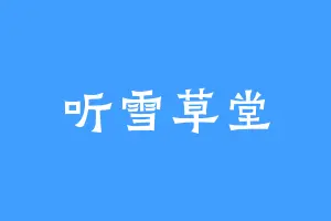 听雪草堂