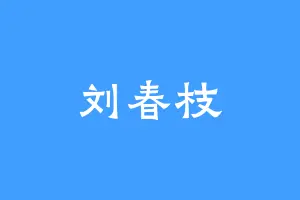 刘春枝