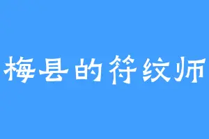梅县的符纹师