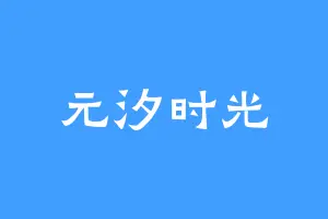 元汐时光