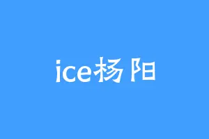 ice杨阳