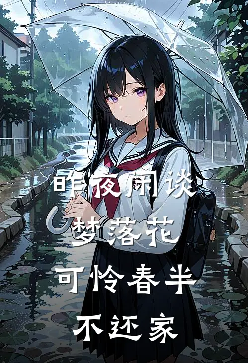 昨夜闲谈梦落花,可怜春半不还家