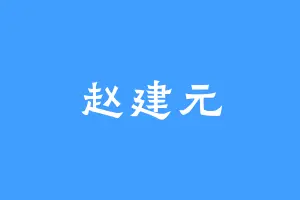 赵建元