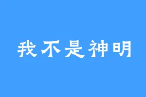我不是神明