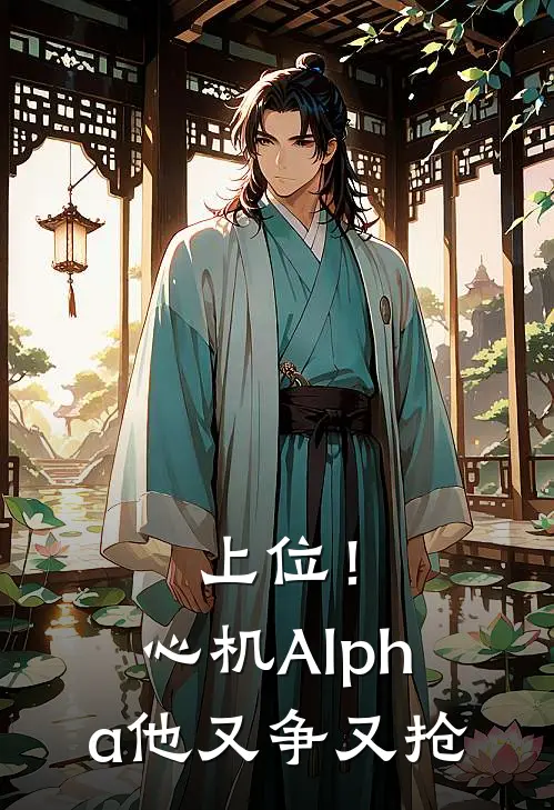 上位！心机Alpha他又争又抢(俞垚蒋焰)全本免费在线阅读_上位！心机Alpha他又争又抢全文阅读