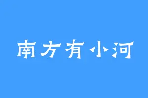 南方有小河