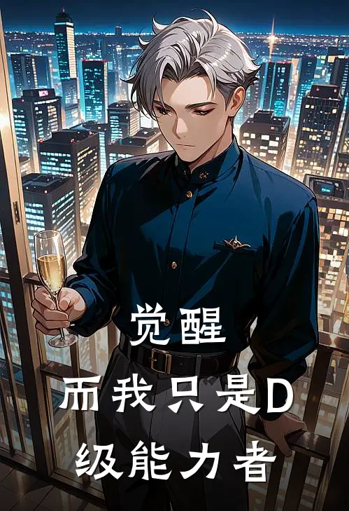 觉醒：而我只是D级能力者季晨季若雪免费小说全文阅读_免费小说在线阅读觉醒：而我只是D级能力者季晨季若雪