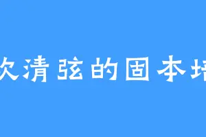喜欢清弦的固本培元