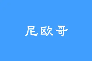 尼欧哥