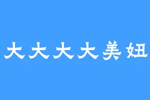 大大大大美妞