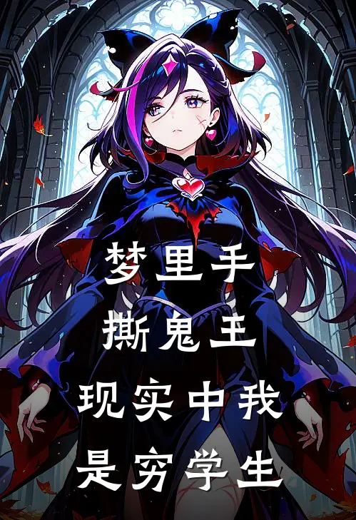 梦里手撕鬼王，现实中我是穷学生