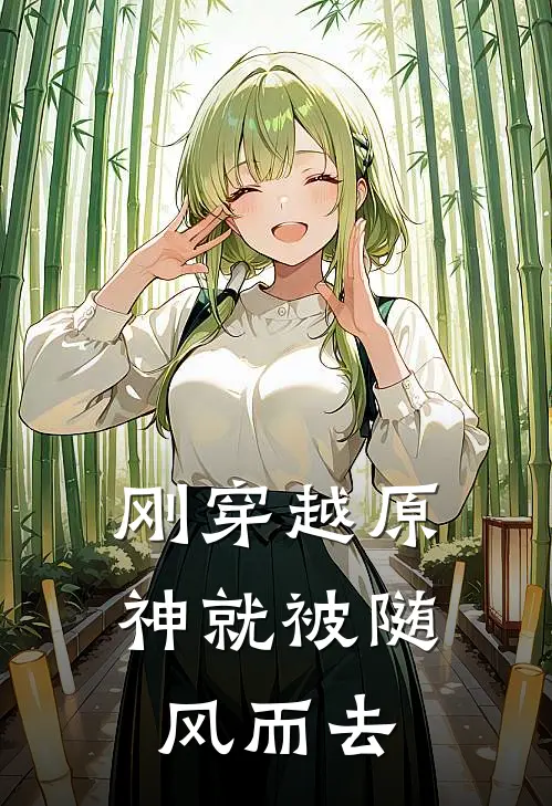 刚穿越原神就被随风而去林肖派蒙免费小说完整版_热门的小说刚穿越原神就被随风而去林肖派蒙