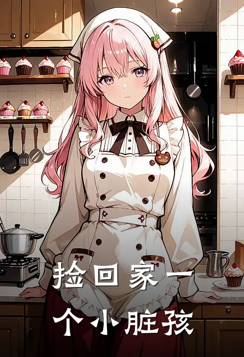 捡回家一个小脏孩