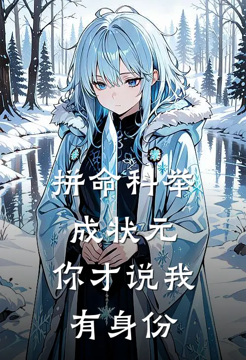 拼命科举成状元，你才说我有身份