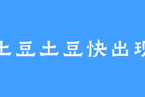 土豆土豆快出现