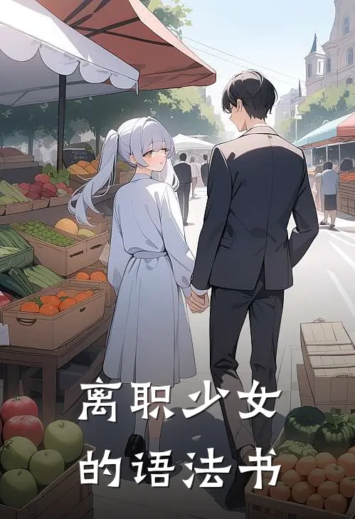 离职少女的语法书