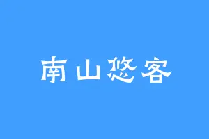 南山悠客