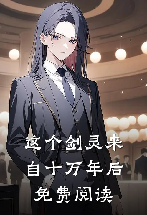 这个剑灵来自十万年后免费阅读