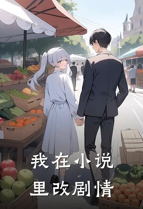 俞明俞婉《我在小说里改剧情》_《我在小说里改剧情》最新章节在线阅读