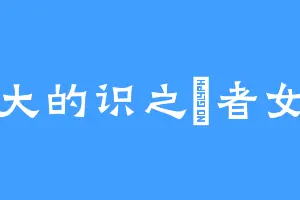 伟大的识之侓者女士