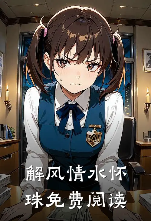 解风情水怀珠免费阅读