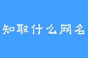 不知取什么网名好
