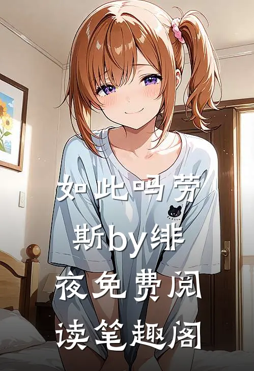 如此吗劳斯by绯夜免费阅读笔趣阁